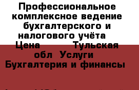 Профессиональное комплексное ведение бухгалтерского и налогового учёта  › Цена ­ 500 - Тульская обл. Услуги » Бухгалтерия и финансы   